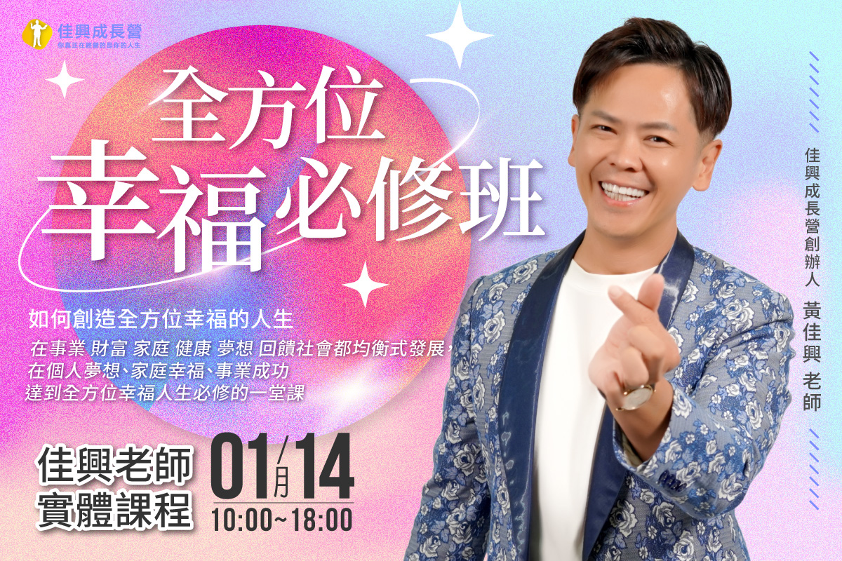 全方位幸福必修班(實體)